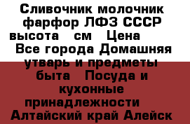 Сливочник молочник фарфор ЛФЗ СССР высота 9 см › Цена ­ 350 - Все города Домашняя утварь и предметы быта » Посуда и кухонные принадлежности   . Алтайский край,Алейск г.